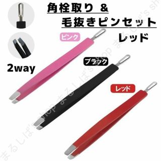 新品】角栓取り&毛抜きピンセット レッド 2way ムダ毛処理 送料無料(ツィザー(毛抜き))