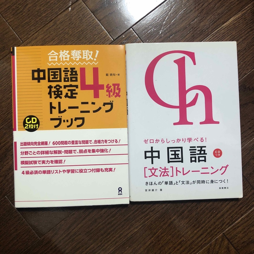 2冊で！中国語 エンタメ/ホビーの本(語学/参考書)の商品写真