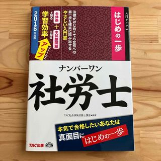 ナンバ－ワン社労士はじめの一歩 2016年度版