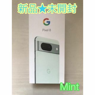 グーグルピクセル(Google Pixel)の【新品未開封】Google Pixel 8 Mint 128GB  SIMフリー(スマートフォン本体)