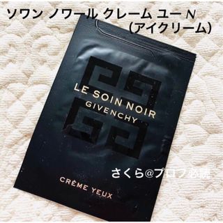 ジバンシィ(GIVENCHY)の新品　GIVENCHY ソワン ノワール クレーム ユー N サンプル(アイケア/アイクリーム)