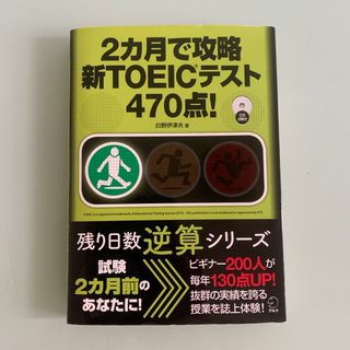 ２カ月で攻略新ＴＯＥＩＣテスト４７０点！(資格/検定)