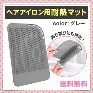 ヘアアイロン用耐熱マット グレー 持ち運び時にも優秀！ シリコン製 アイロン(その他)