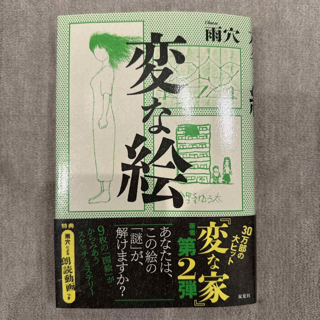 変な絵 エンタメ/ホビーの本(文学/小説)の商品写真