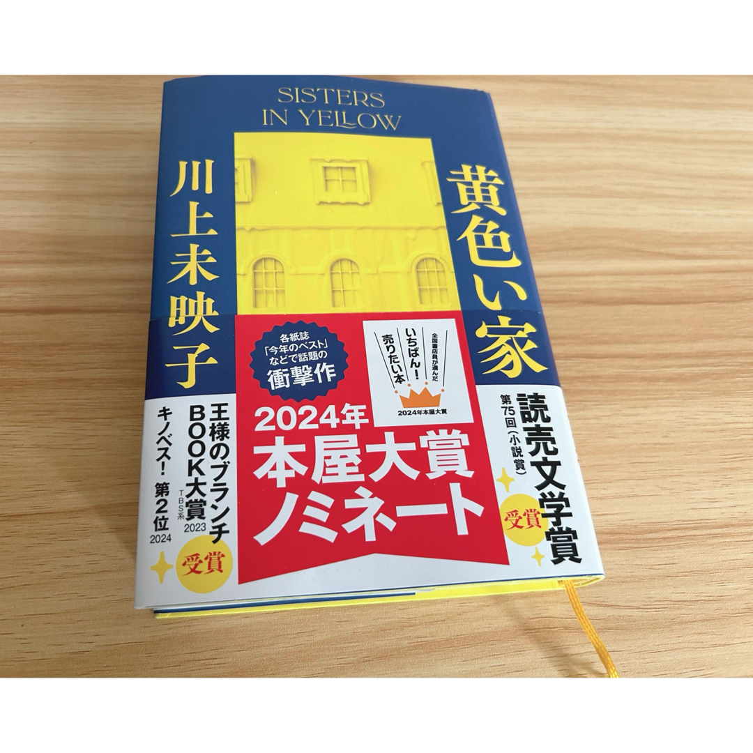 黄色い家　川上未映子 エンタメ/ホビーの本(文学/小説)の商品写真