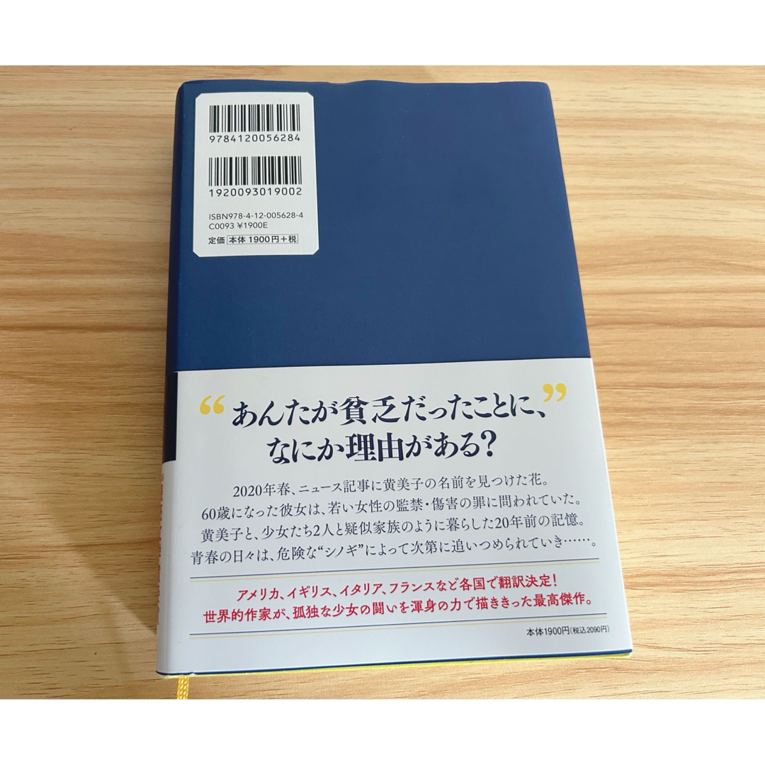 黄色い家　川上未映子 エンタメ/ホビーの本(文学/小説)の商品写真