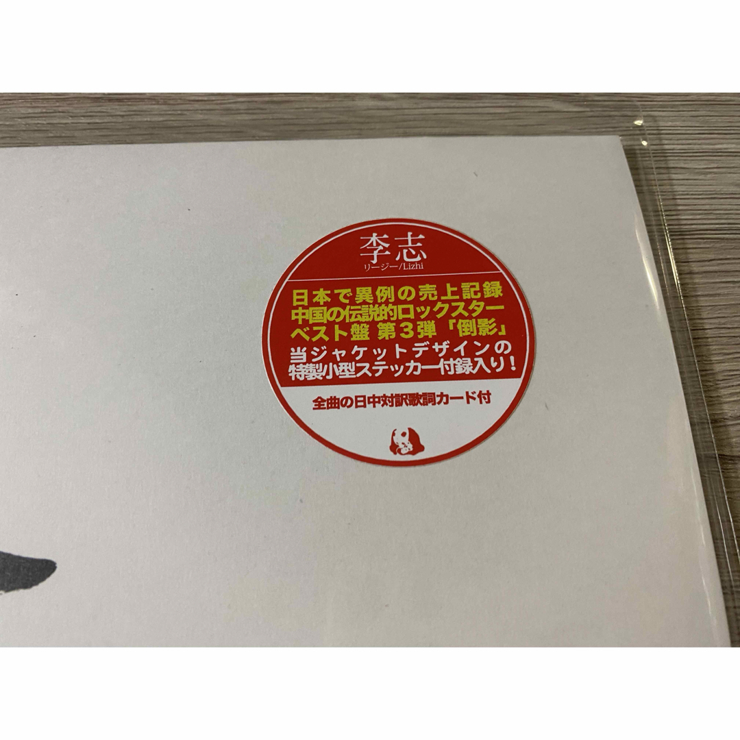 新品レコード　倒影 李志 2LP 2004-2018  Vol.3 リー・ジー エンタメ/ホビーのエンタメ その他(その他)の商品写真