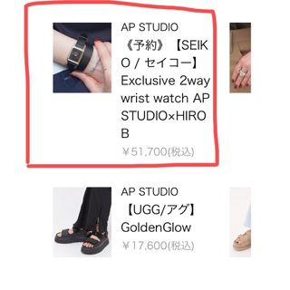 エーピーストゥディオ(AP STUDIO)のセイコーAPコラボ時計(腕時計)