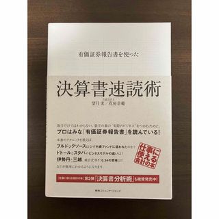 有価証券報告書を使った決算書速読術(ビジネス/経済)