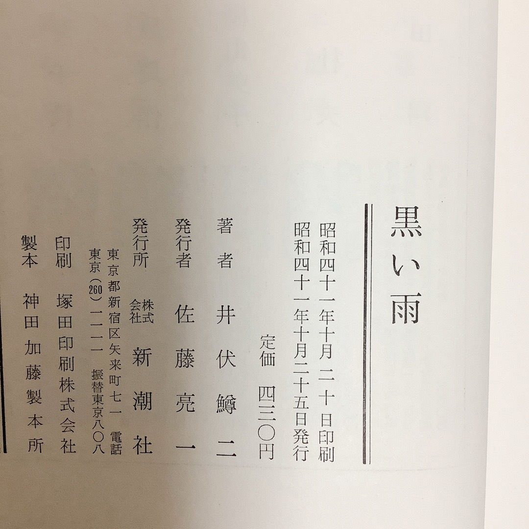 黒い雨　井伏 鱒二　初版 エンタメ/ホビーの本(文学/小説)の商品写真