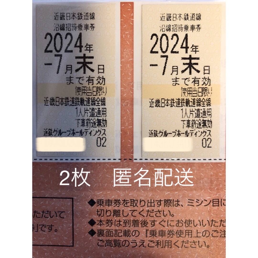 近鉄株主乗車証　2枚　2024.7.31まで有効 チケットの乗車券/交通券(鉄道乗車券)の商品写真