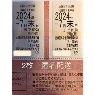 近鉄株主乗車証　2枚　2024.7.31まで有効(鉄道乗車券)