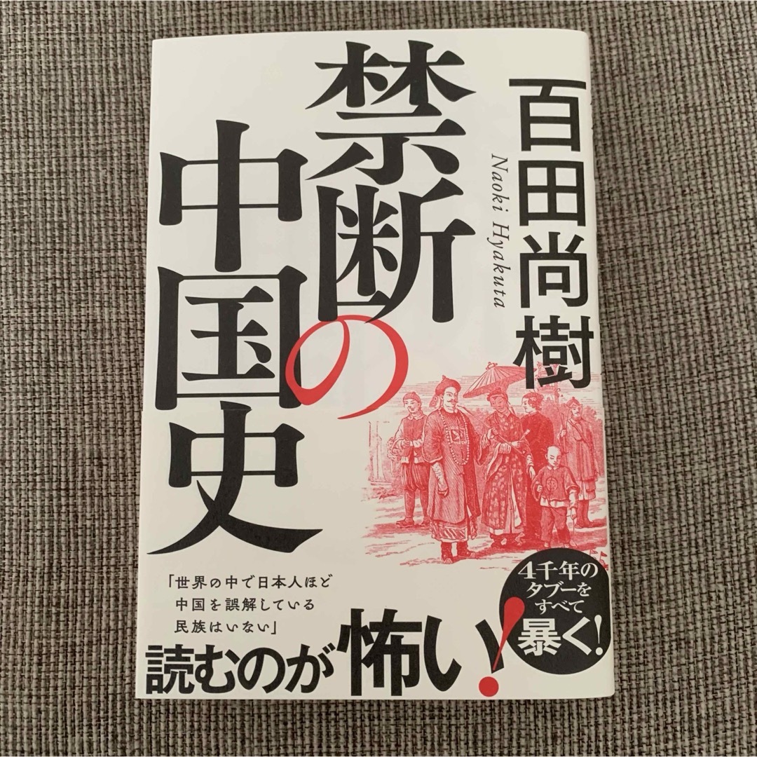 禁断の中国史　サイン本 エンタメ/ホビーの本(人文/社会)の商品写真