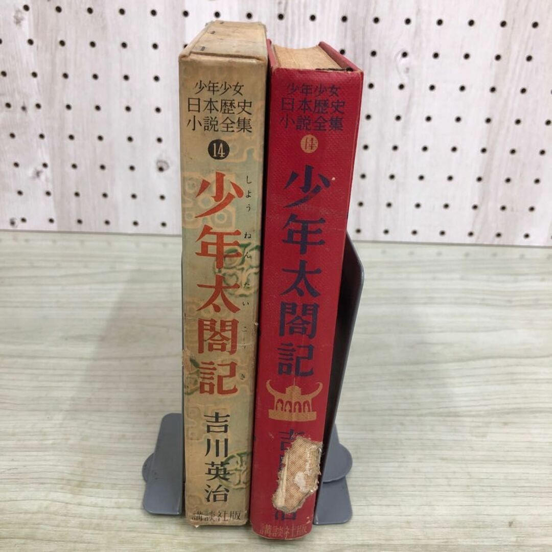 1▼ 少年太閤記 吉川英治 著 講談社 昭和32年11月25日 発行 1957年 函破損あり 最終ページ切り取りあり 破損あり 傷みあり エンタメ/ホビーの本(文学/小説)の商品写真