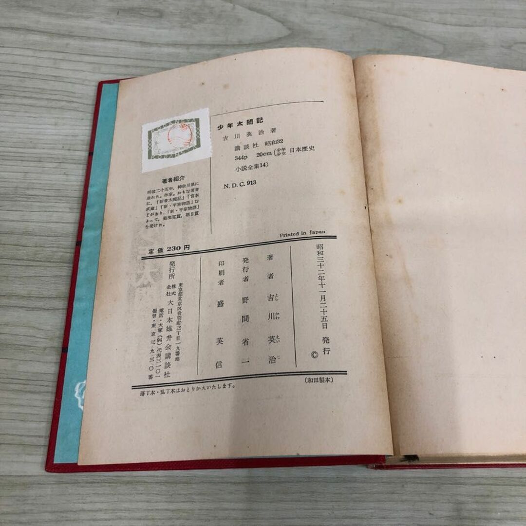 1▼ 少年太閤記 吉川英治 著 講談社 昭和32年11月25日 発行 1957年 函破損あり 最終ページ切り取りあり 破損あり 傷みあり エンタメ/ホビーの本(文学/小説)の商品写真