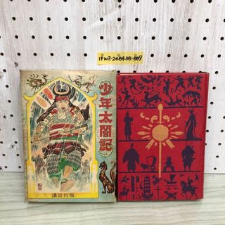 1▼ 少年太閤記 吉川英治 著 講談社 昭和32年11月25日 発行 1957年 函破損あり 最終ページ切り取りあり 破損あり 傷みあり