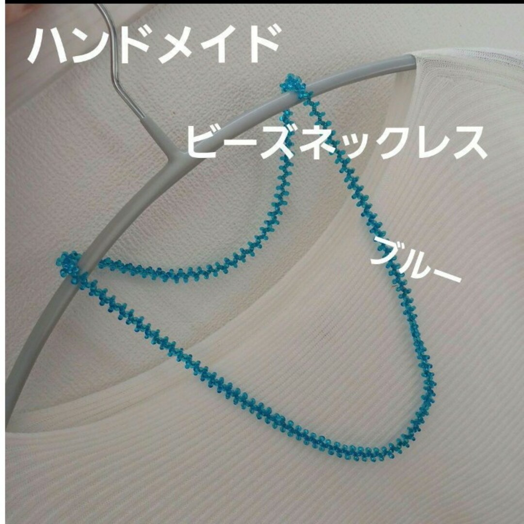 ハンドメイド　ビーズネックレス　ブルー ハンドメイドのアクセサリー(ネックレス)の商品写真
