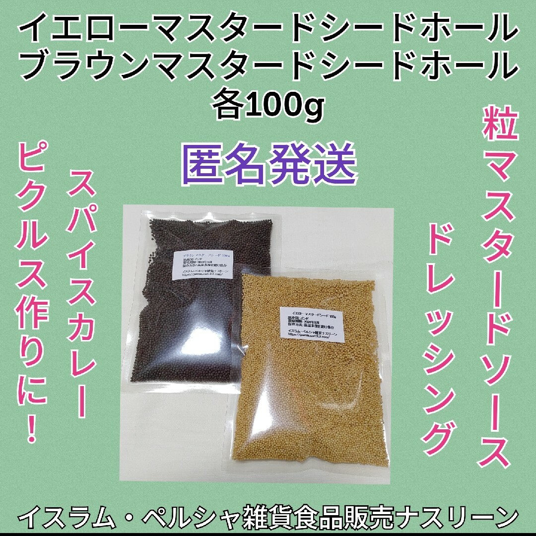 マスタードシードホール2種イエロー&ブラウン各100g 食品/飲料/酒の食品(調味料)の商品写真