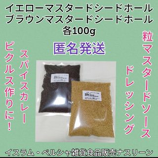 マスタードシードホール2種イエロー&ブラウン各100g(調味料)