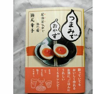 【美品】つまみでおかず　瀬尾幸子(料理/グルメ)