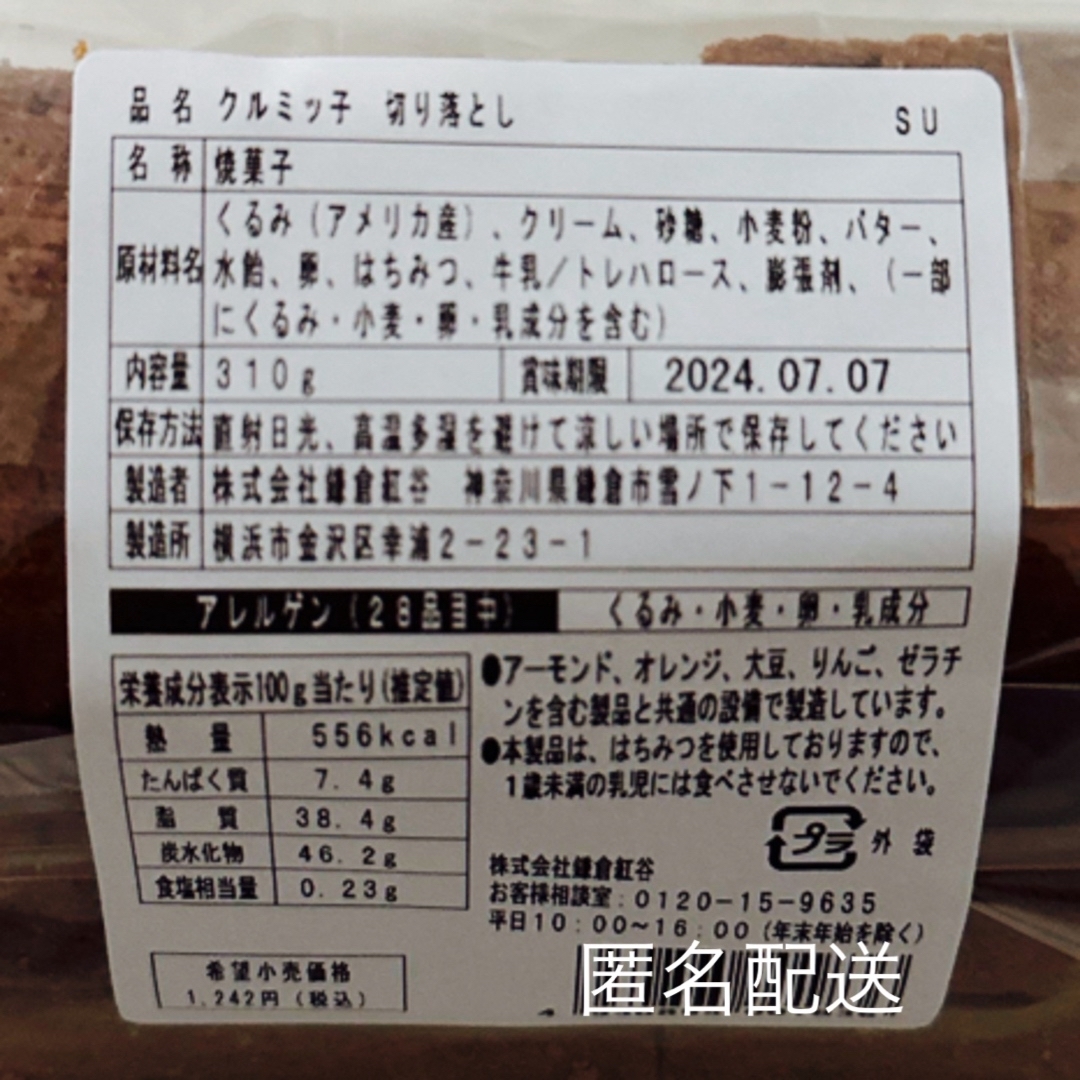 クルミッ子 切り落とし 310g 匿名配送 食品/飲料/酒の食品(菓子/デザート)の商品写真