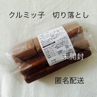 クルミッ子 切り落とし 310g 匿名配送