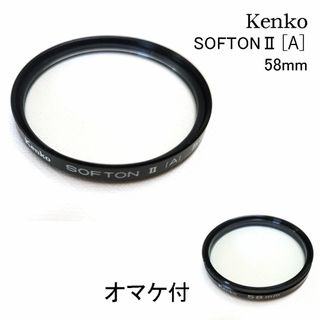 ケンコー(Kenko)のレンズフィルター　Kenko SOFTONⅡ(A) 58mm　オマケ付(フィルター)