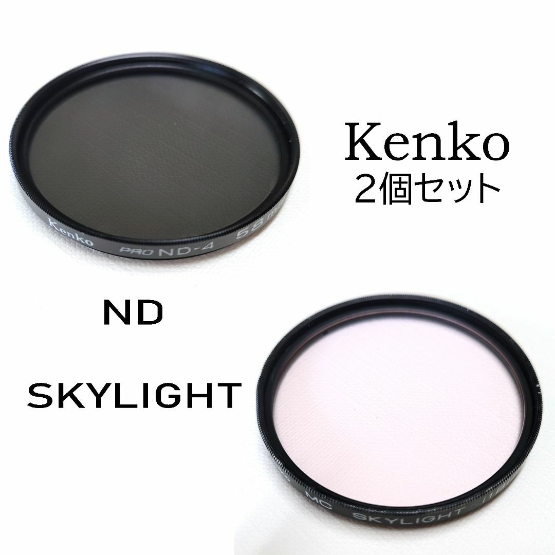 Kenko(ケンコー)のレンズフィルター Kenko 58mm 2枚おまとめ ND/SKYLIGHT スマホ/家電/カメラのカメラ(フィルター)の商品写真