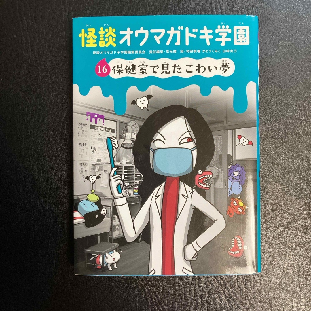 怪談オウマガドキ学園 エンタメ/ホビーの本(絵本/児童書)の商品写真