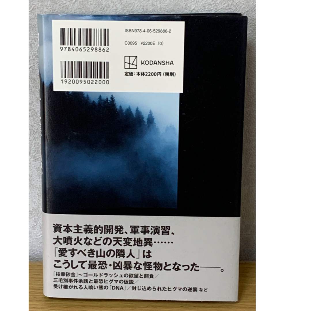 角川書店(カドカワショテン)の美品『神々の復讐 人喰いヒグマたちの北海道開拓史』  ※初版 エンタメ/ホビーの本(文学/小説)の商品写真