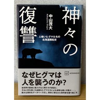 カドカワショテン(角川書店)の美品『神々の復讐 人喰いヒグマたちの北海道開拓史』  ※初版(文学/小説)