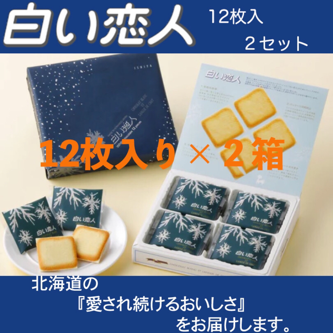 石屋製菓(イシヤセイカ)の白い恋人　12枚入り×2箱セット 食品/飲料/酒の食品(菓子/デザート)の商品写真