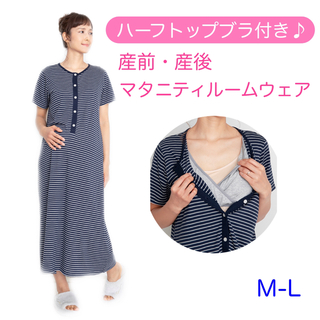 INUJIRUSHI - 〈新品〉イヌジルシ　ハーフトップブラ付き　マタニティルームウェア　授乳服
