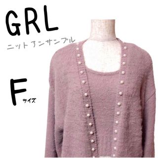 グレイル(GRL)の新品未使用　GRL　グレイル　ニット　カーディガン　キャミ　シャギーニット　F(ニット/セーター)