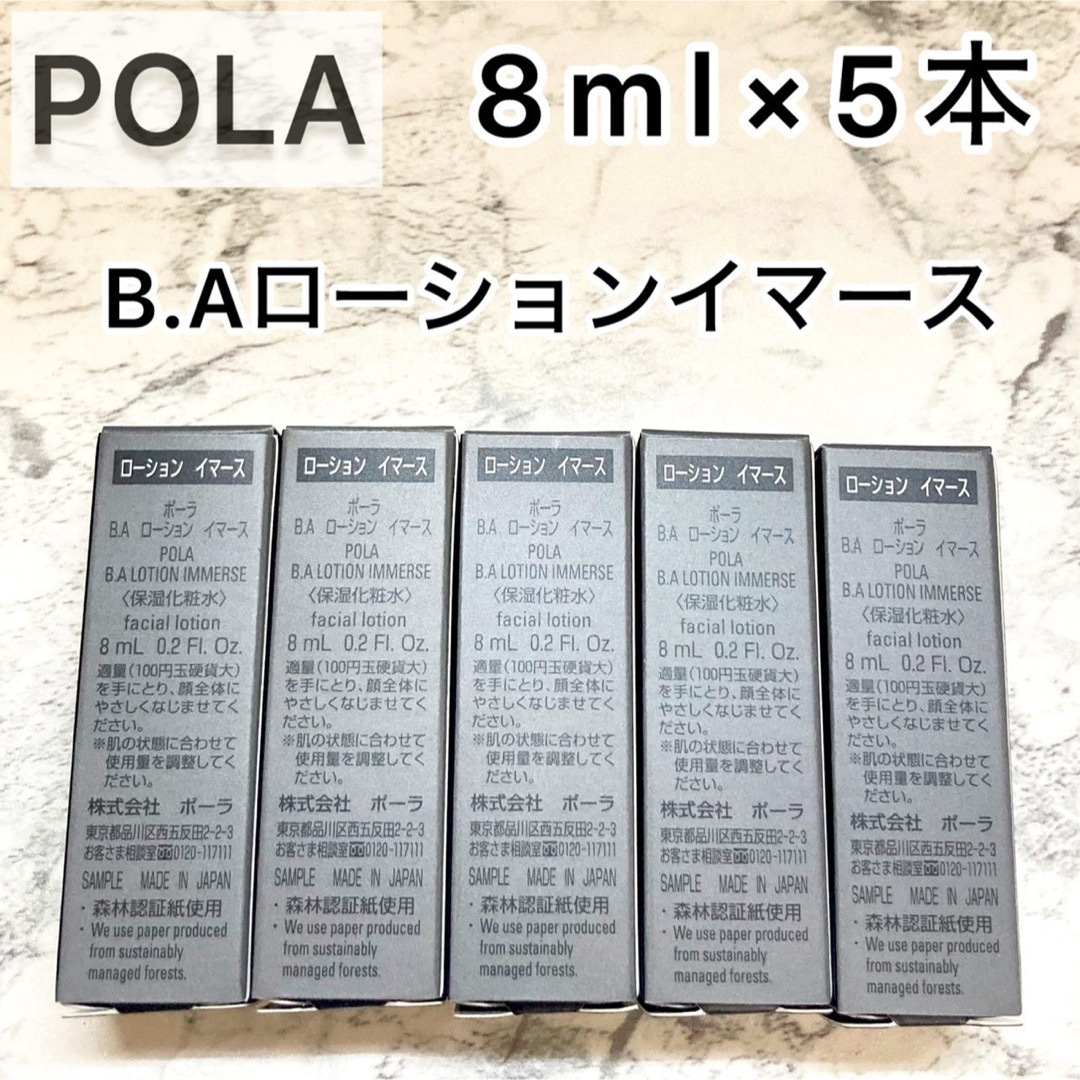 POLA(ポーラ)の【POLA】BAローション イマース 8ml 5本セット◆化粧水、さっぱり、毛穴 コスメ/美容のスキンケア/基礎化粧品(化粧水/ローション)の商品写真