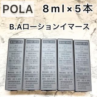 ポーラ(POLA)の【POLA】BAローション イマース 8ml 5本セット◆化粧水、さっぱり、毛穴(化粧水/ローション)