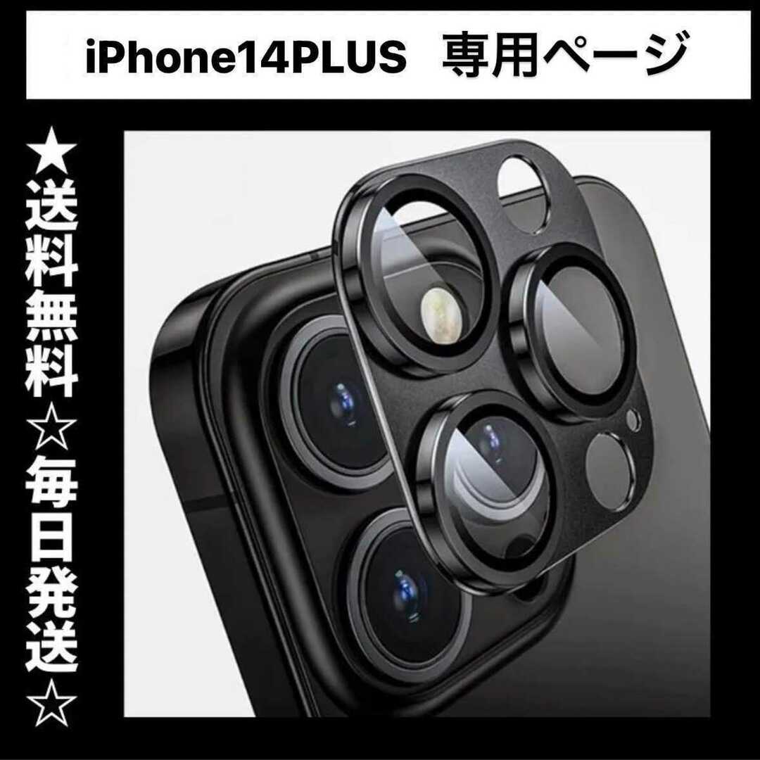 iphone14plus カメラレンズカバー アイフォン14plus カメラ スマホ/家電/カメラのスマホアクセサリー(iPhoneケース)の商品写真