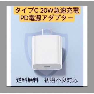 急速充電器　iPhone 20w タイプC アダプター(バッテリー/充電器)