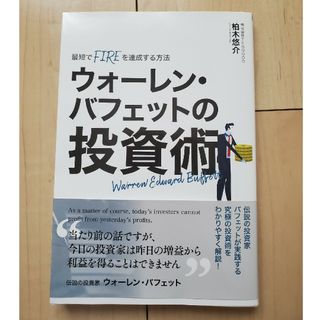 ウォーレン　バフェットの投資術(ビジネス/経済)