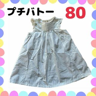 プチバトー(PETIT BATEAU)のプチバトー ワンピース 80 女の子 ノースリーブ 白 フォーマル 無地(ワンピース)