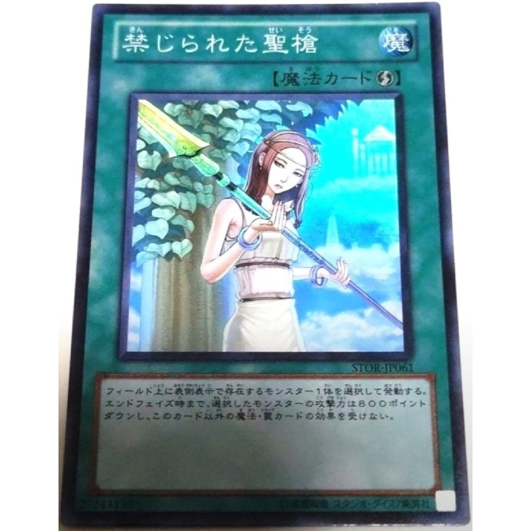 遊戯王(ユウギオウ)の早い者勝ち！　大人気！　遊戯王　禁じられた聖槍　スーパーレア　3枚　初版統一 エンタメ/ホビーのトレーディングカード(シングルカード)の商品写真