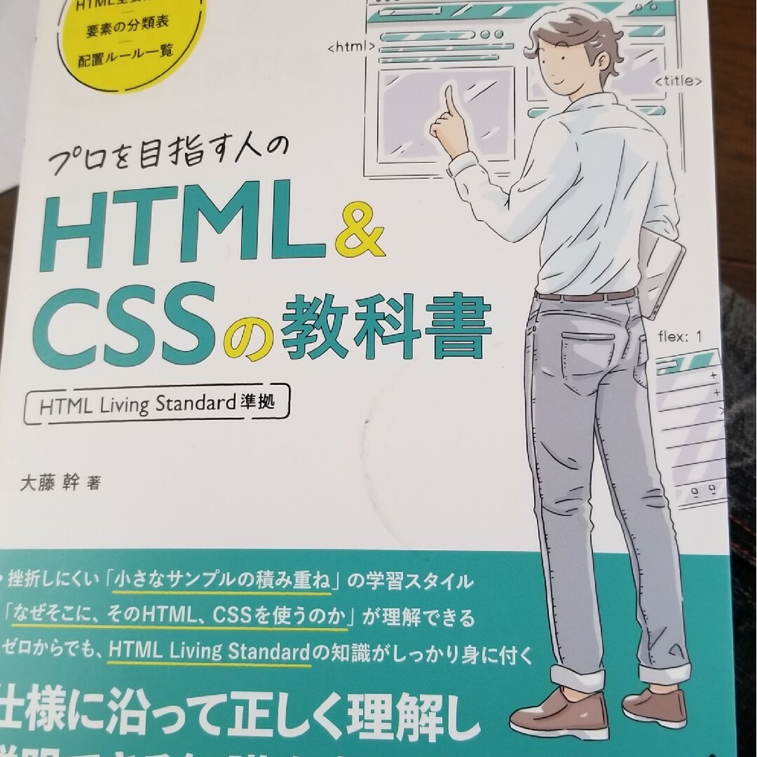 プロを目指す人のＨＴＭＬ＆ＣＳＳの教科書 エンタメ/ホビーの本(コンピュータ/IT)の商品写真