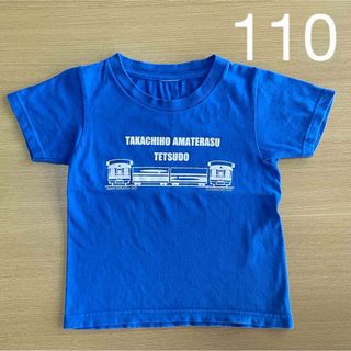 高千穂　あまてらす鉄道　Tシャツ 110 ブルー　鉄道　電車(Tシャツ/カットソー)