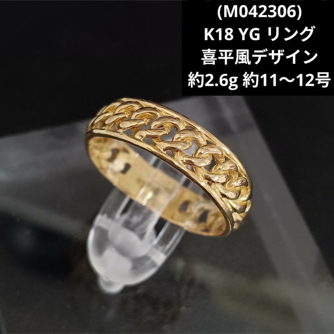 (M042306) K18 YG リング 指輪 18金 11号 12号 喜平風 レディースのアクセサリー(リング(指輪))の商品写真