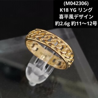 (M042306) K18 YG リング 指輪 18金 11号 12号 喜平風(リング(指輪))