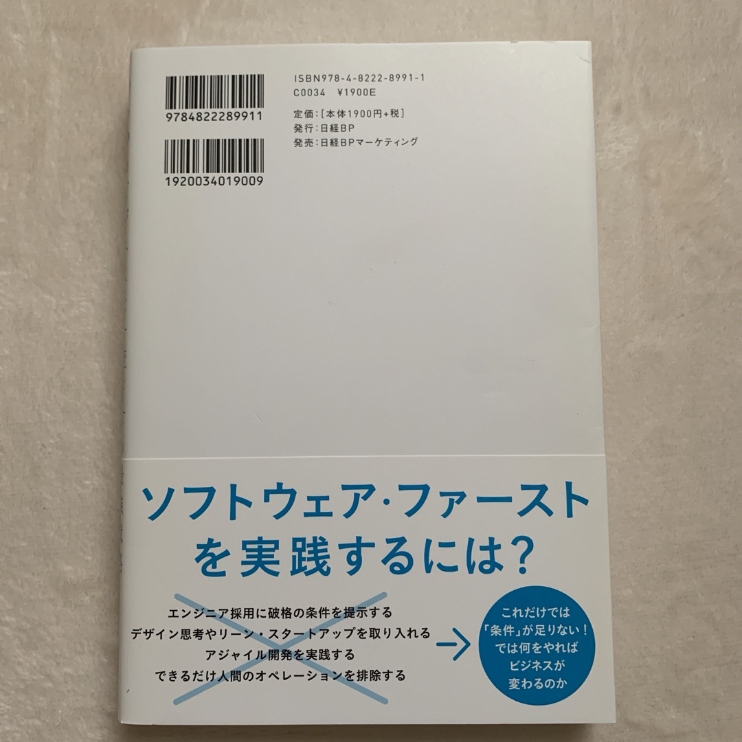 ソフトウェア・ファースト あらゆるビジネスを一変させる最強戦略 エンタメ/ホビーの本(ビジネス/経済)の商品写真