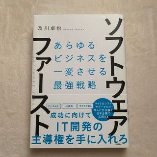 ソフトウェア・ファースト あらゆるビジネスを一変させる最強戦略(ビジネス/経済)