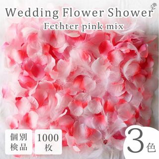 フラワーシャワー 造花 結婚式 ピンク フェザー 1000枚 花びら ◎(その他)