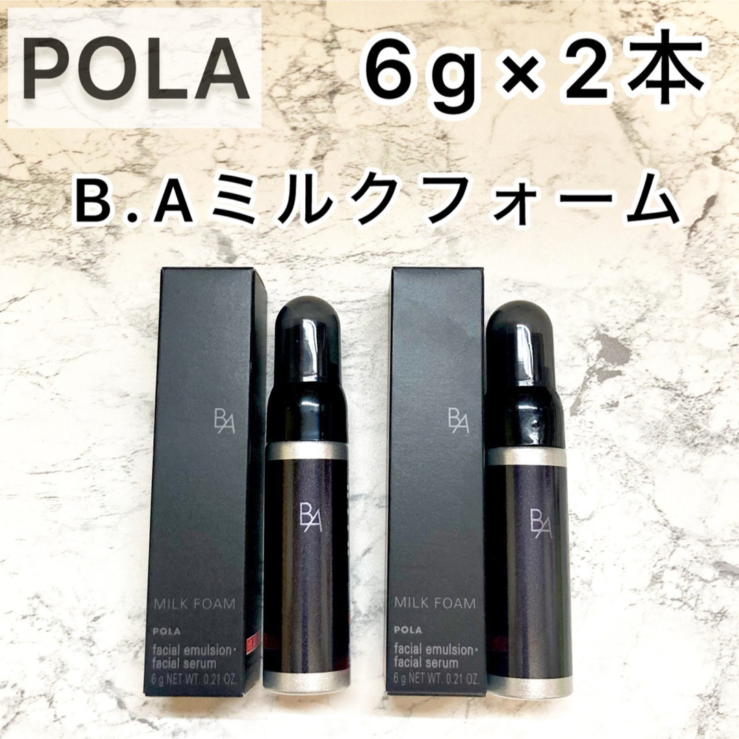 POLA(ポーラ)の【POLA】BAミルクフォーム 6g 2本セット◆乳液、美容液、サンプル、ミルク コスメ/美容のスキンケア/基礎化粧品(乳液/ミルク)の商品写真