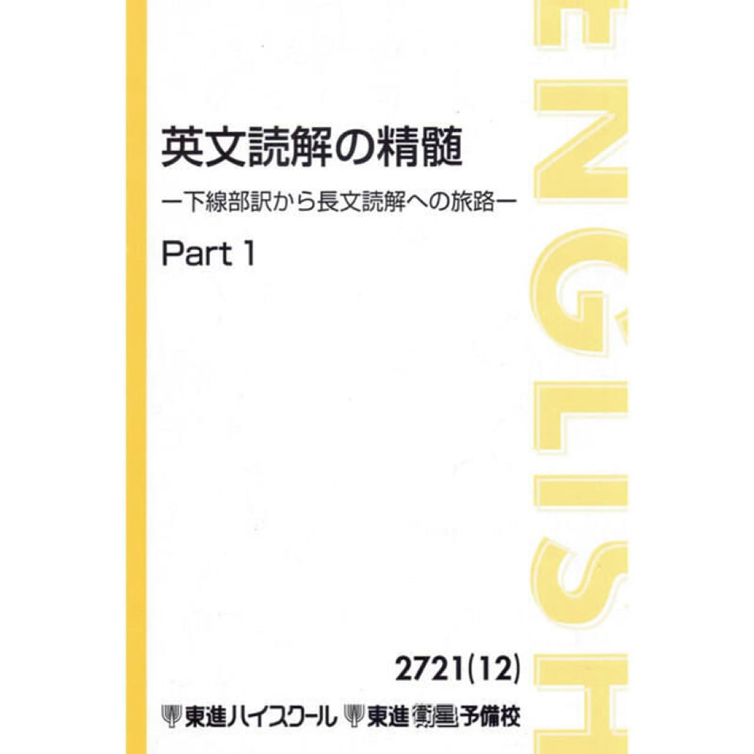 英文読解の精髄　太庸吉 エンタメ/ホビーの本(語学/参考書)の商品写真